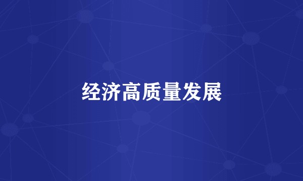 经济高质量发展