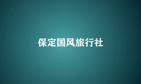 保定国风旅行社