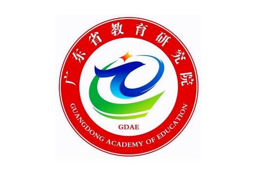 广东省教育研究院