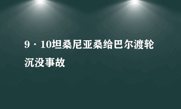 9·10坦桑尼亚桑给巴尔渡轮沉没事故