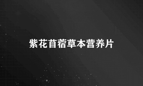 紫花苜蓿草本营养片