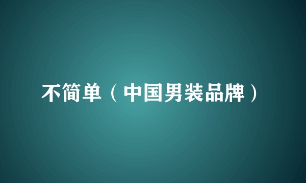 不简单(中国男装品牌)