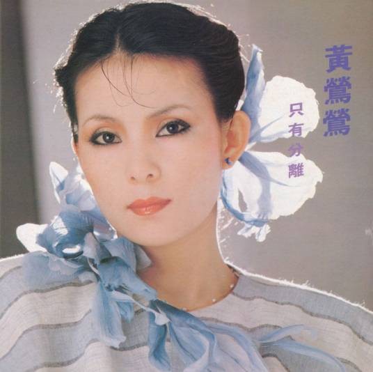 相思（1982年黄莺莺演唱的歌曲）