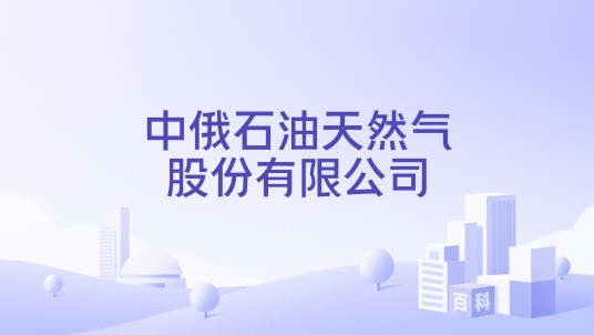 中俄石油天然气股份有限公司