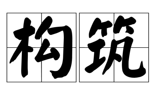 构筑（汉语词语）