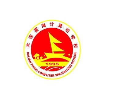 大连富海计算机专修学校