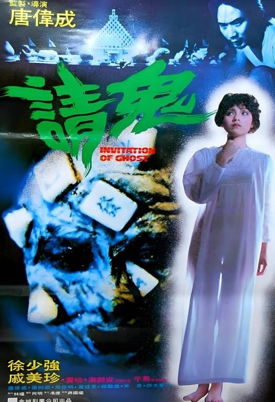 请鬼
