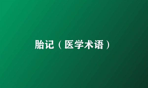 胎记（医学术语）
