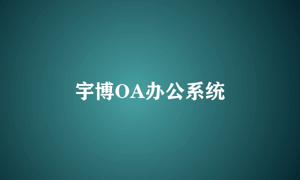 宇博OA办公系统