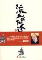 流血的仕途