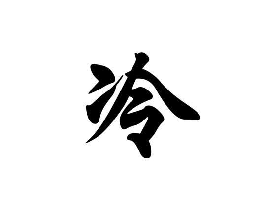 冷姓