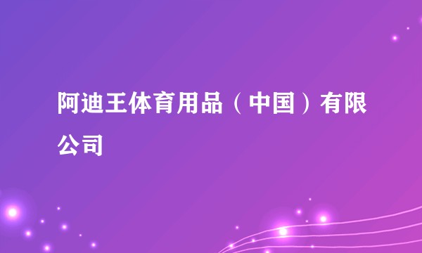 阿迪王体育用品（中国）有限公司