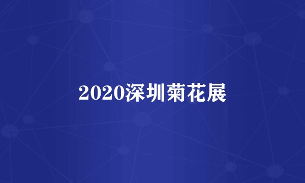 2020深圳菊花展