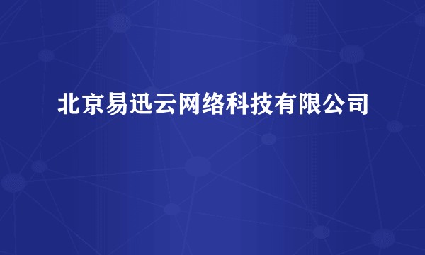 北京易迅云网络科技有限公司