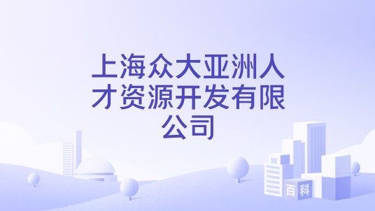 上海众大亚洲人才资源开发有限公司