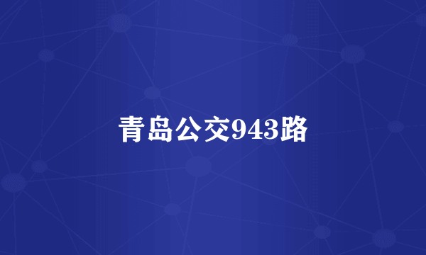 青岛公交943路