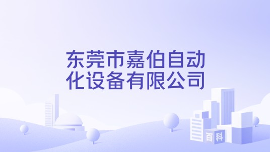 东莞市嘉伯自动化设备有限公司