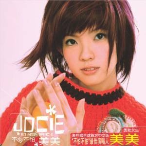 不怕不怕（新加坡女歌手郭美美2006年首张个人专辑）