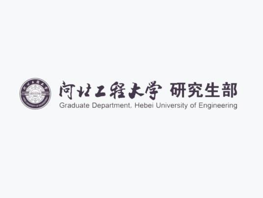 河北工程大学研究生部