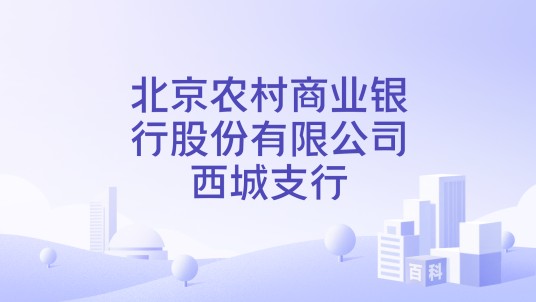 北京农村商业银行股份有限公司西城支行
