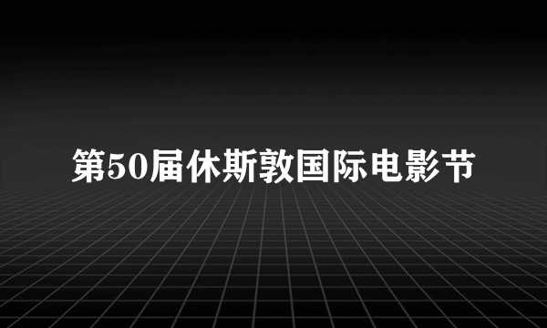 第50届休斯敦国际电影节