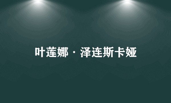叶莲娜·泽连斯卡娅