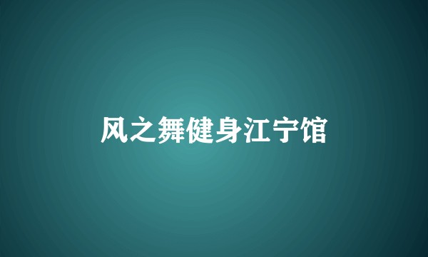 风之舞健身江宁馆