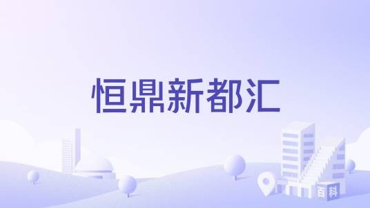 恒鼎新都汇