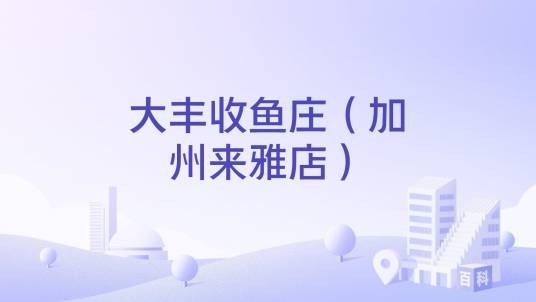 大丰收鱼庄（加州来雅店）