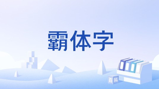 霸体字
