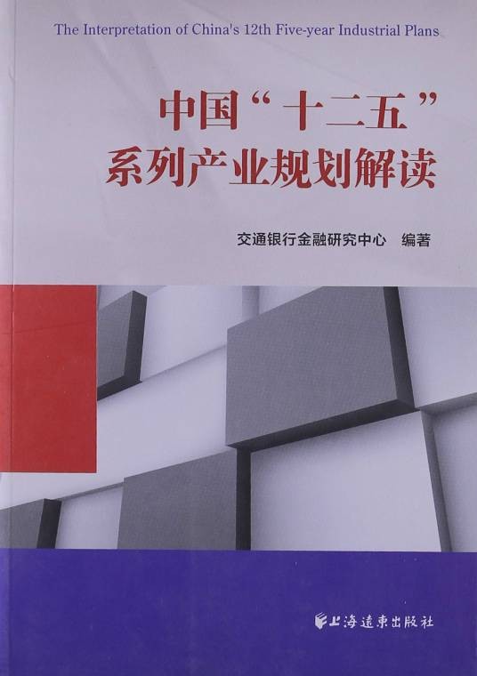 中国十二五系列产业规划解读