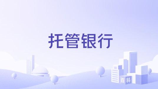 托管银行