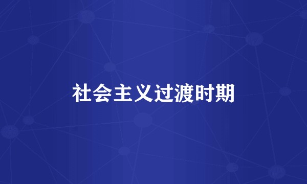 社会主义过渡时期