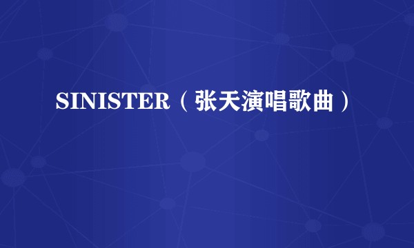 SINISTER（张天演唱歌曲）