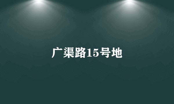 广渠路15号地