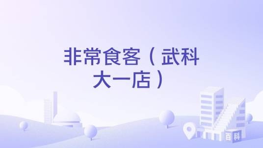 非常食客（武科大一店）