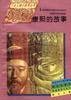 郑成功的故事（1992年河北少年儿童出版社/明天出版社/河南教育出版社出版的图书）