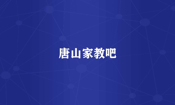 唐山家教吧