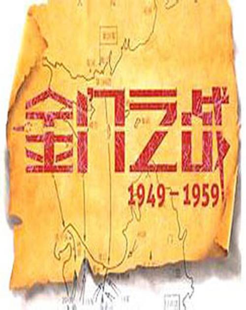 风云战场金门之战(精编版)