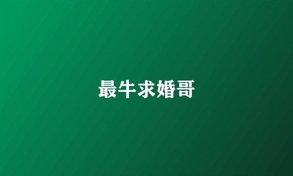 最牛求婚哥
