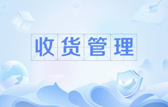 收货管理