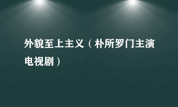外貌至上主义（朴所罗门主演电视剧）