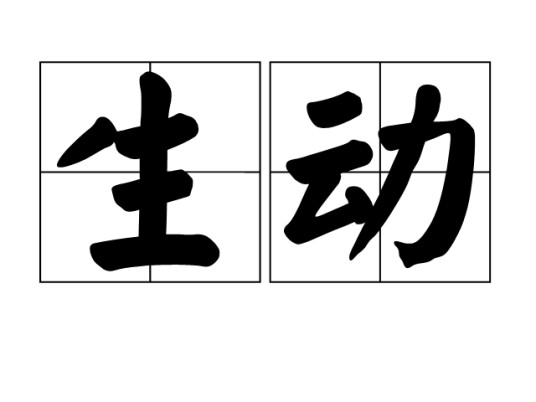 生动