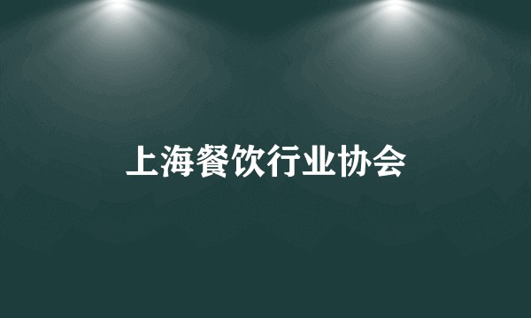 上海餐饮行业协会