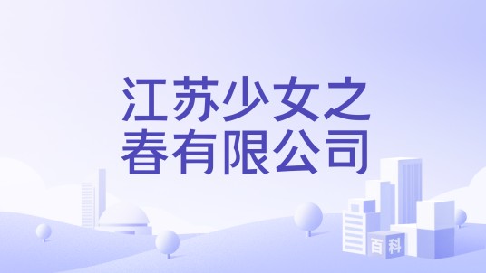 江苏少女之春有限公司