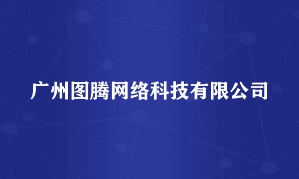 广州图腾网络科技有限公司