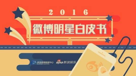微博明星白皮书