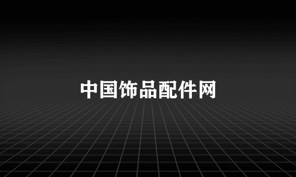 中国饰品配件网