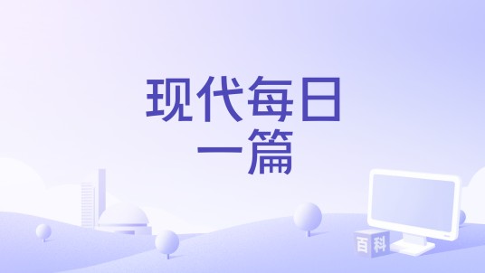 现代每日一篇