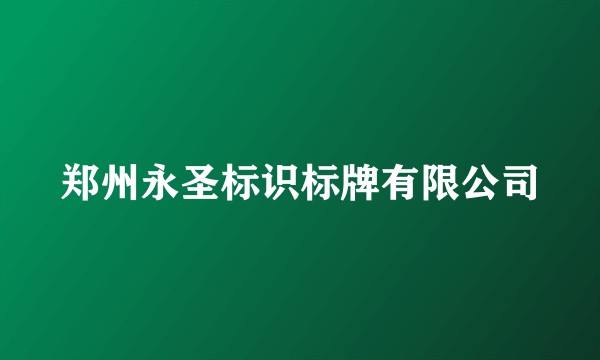 郑州永圣标识标牌有限公司
